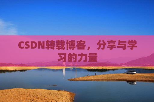 CSDN转载博客，分享与学习的力量